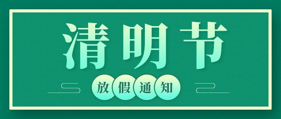 2025年清明節放假通知