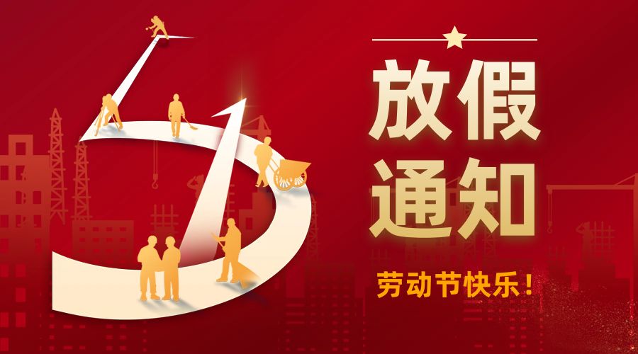 致敬勞動者｜恒瑞儀器五一放假通知
