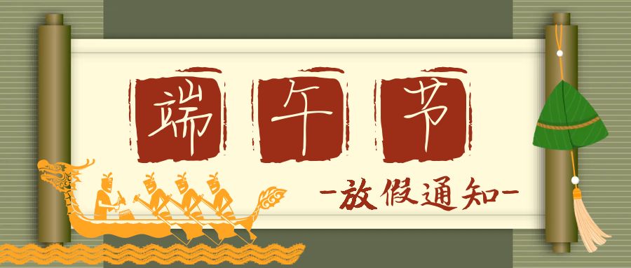 2025年端午節放假通知